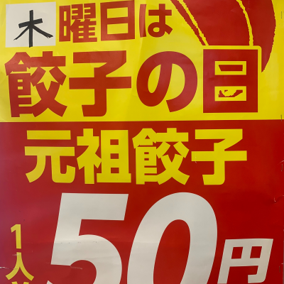 餃子の日のお知らせ