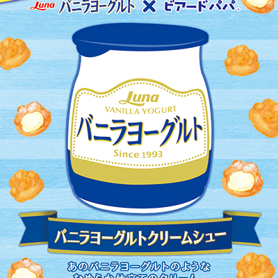 バニラヨーグルトクリームシュー