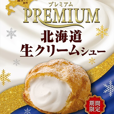 北海道生クリームシュー