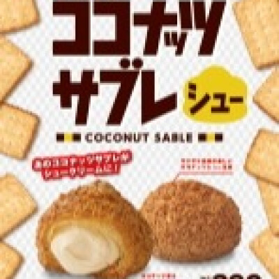 ココナッツサブレシュー