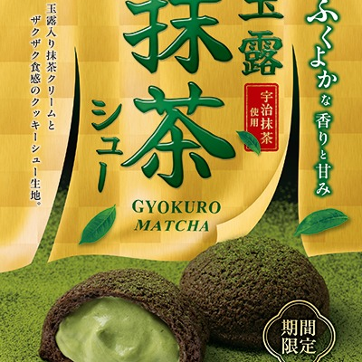 ふくよかな香りと甘み玉露抹茶シュー