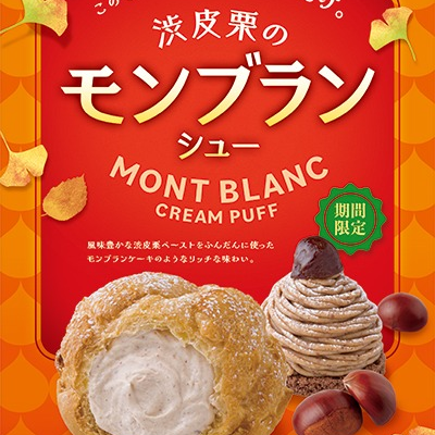 渋皮栗のモンブランシュー