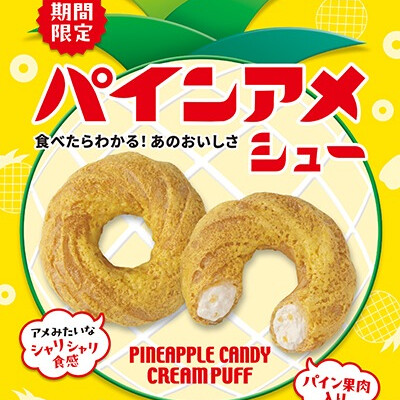 食べたらわかる！あの美味しさパインアメシュー