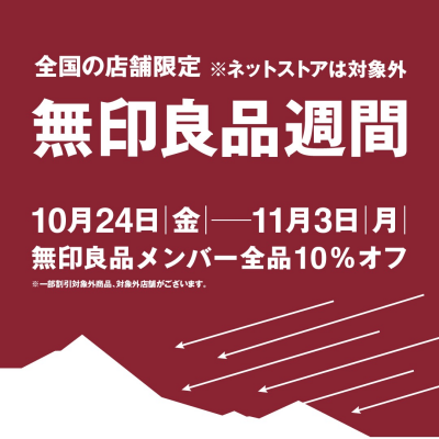 無印良品週間開催中!!