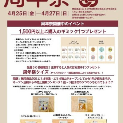 エミオ狭山市・エミオ秋津合同周年祭実施！！