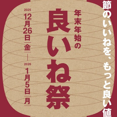 「良いね祭」開催中