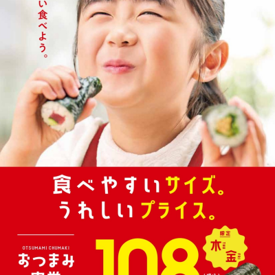 京樽 おつまみ中巻きの日のご案内