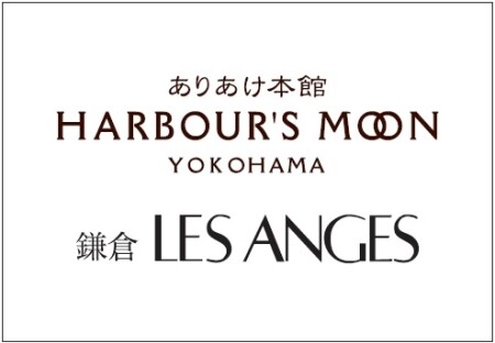 ありあけ本館 ハーバーズムーン　鎌倉レ・ザンジュ