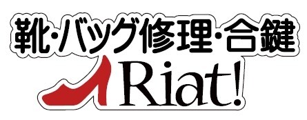 リアット!