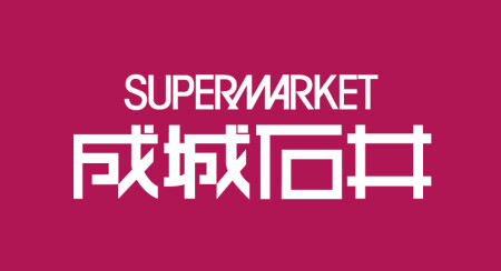 成城石井