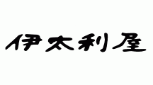 伊太利屋