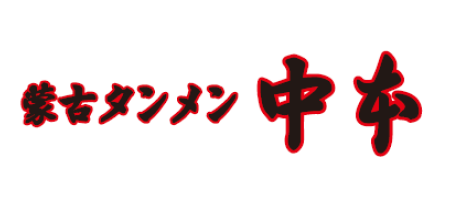 蒙古タンメン中本