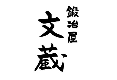 鍛冶屋 文蔵