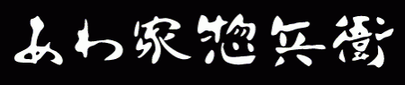 あわ家惣兵衛