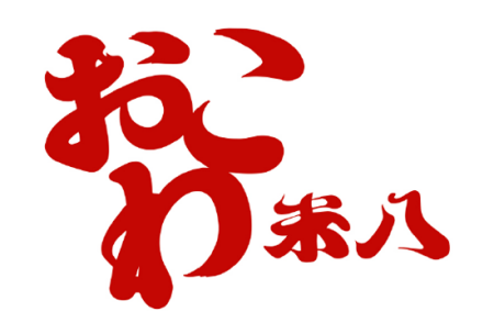 おこわ米八