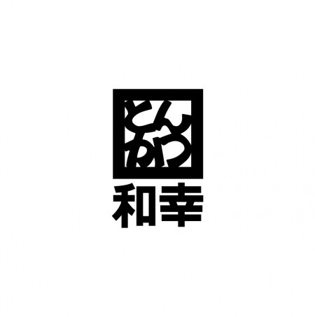 とんかつ和幸