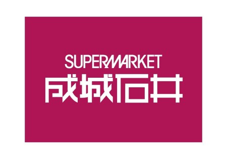 成城石井
