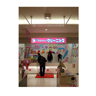 うさちゃんクリーニング