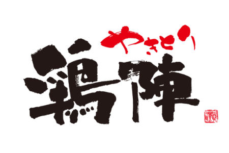 やきとり鶏陣