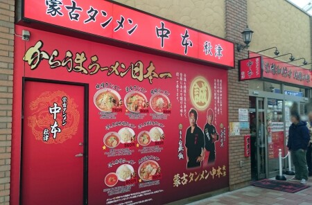 蒙古タンメン中本