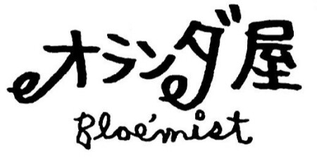 オランダ屋