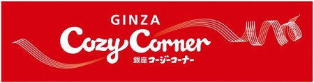 【改札内】銀座コージーコーナー