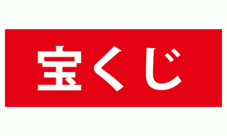 チャンスセンター