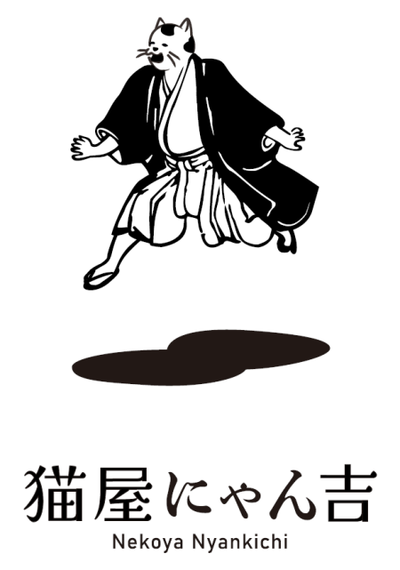猫屋にゃん吉