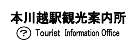 川越市本川越駅観光案内所