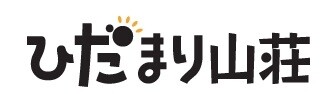 ひだまり山荘