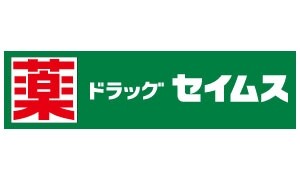 ドラッグセイムス　飯能ぺぺ南口店
