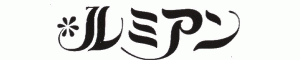 ルミアン