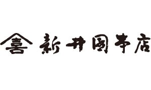 新井園本店