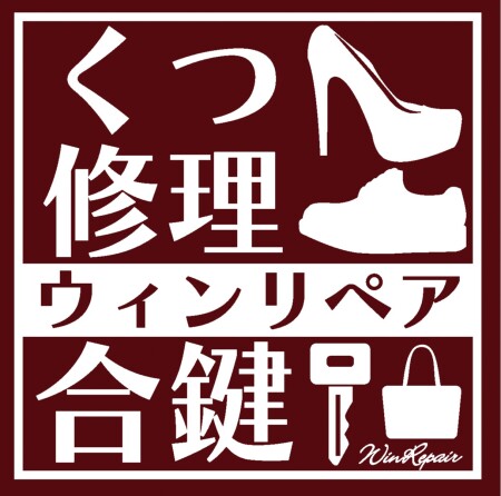 ウィンリペア