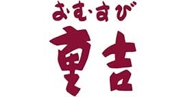 重吉・スシロー
