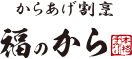 福のから