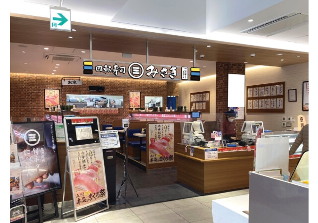回転寿司みさき