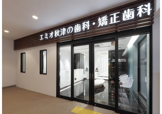 エミオ秋津の歯科・矯正歯科