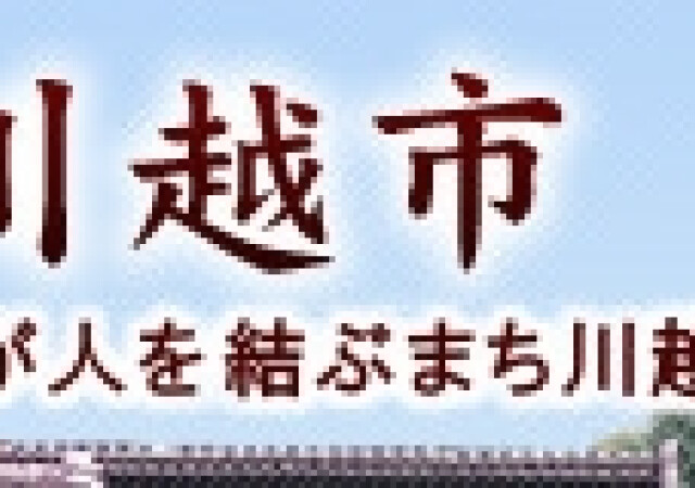 川越市本川越駅観光案内所