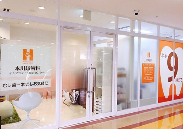 本川越歯科