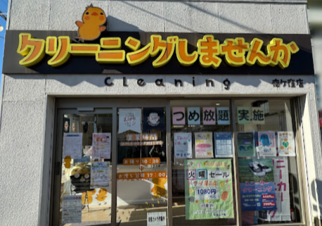 クリーニングしませんか 恋ヶ窪店