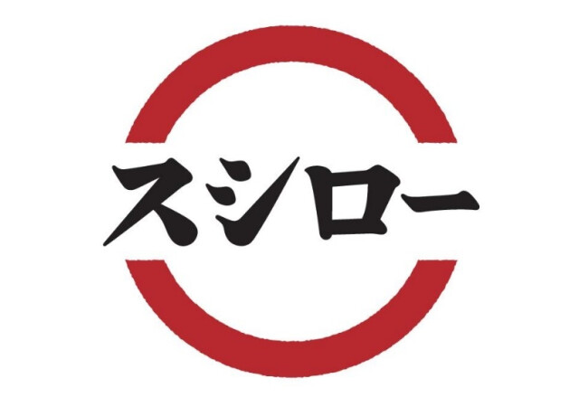 重吉・スシロー