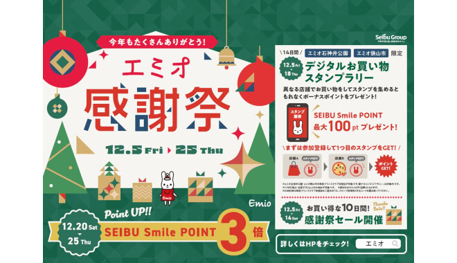 2025 エミオ感謝祭