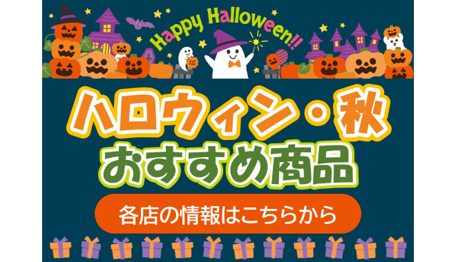 ハロウィン・秋 おすすめ商品