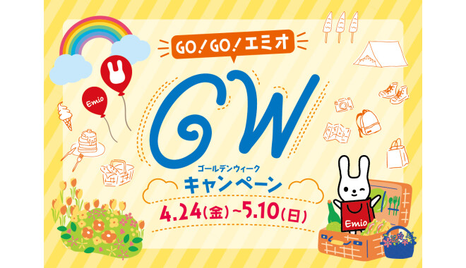 エミオGWキャンペーン