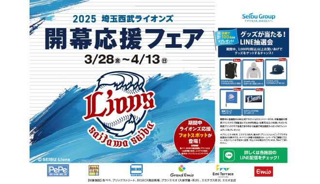 【予告】2025 埼玉西武ライオンズ開幕応援フェア