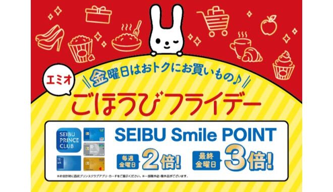 エミオごほうびフライデー