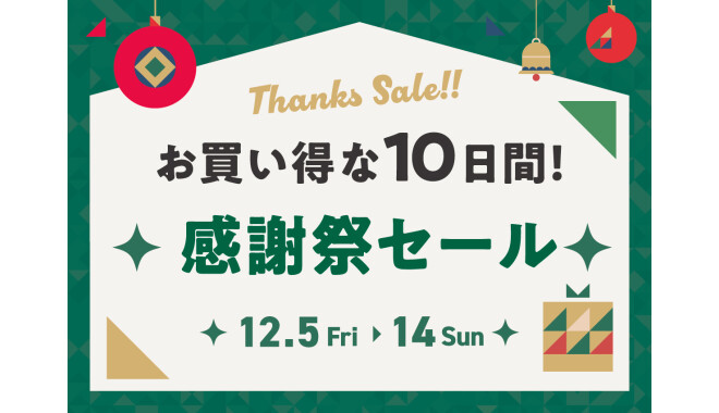 エミオ感謝祭セール