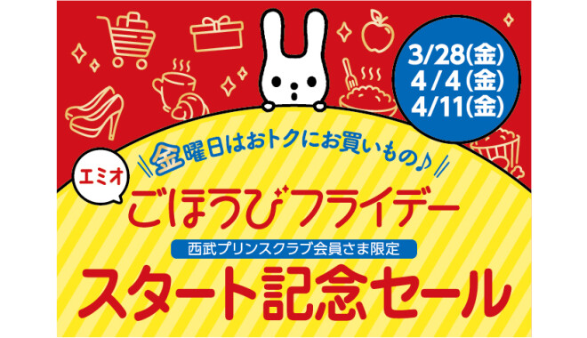 エミオごほうびフライデースタート記念セール