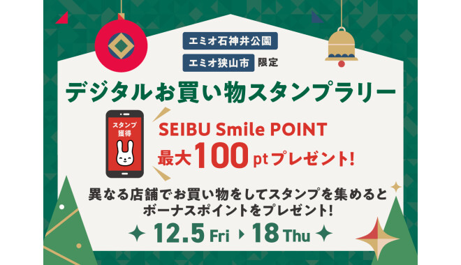 ＜西武プリンスクラブ会員さま限定＞デジタルお買い物スタンプラリー